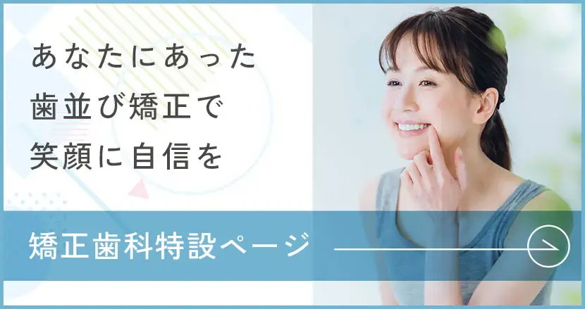 矯正歯科特設ページ