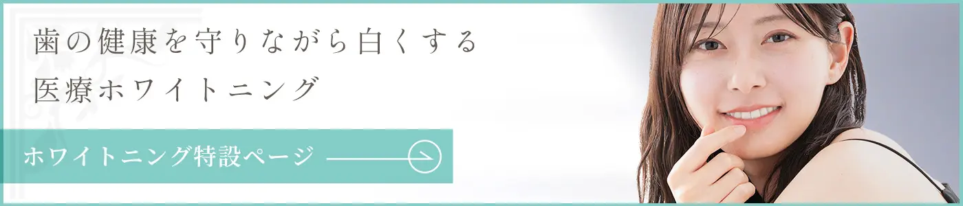 ホワイトニング特設ページ