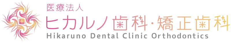 ヒカルノ歯科・矯正歯科