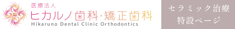 ヒカルノ歯科・矯正歯科