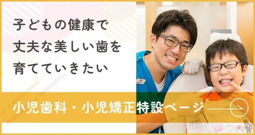 小児歯科・小児矯正特設ページ