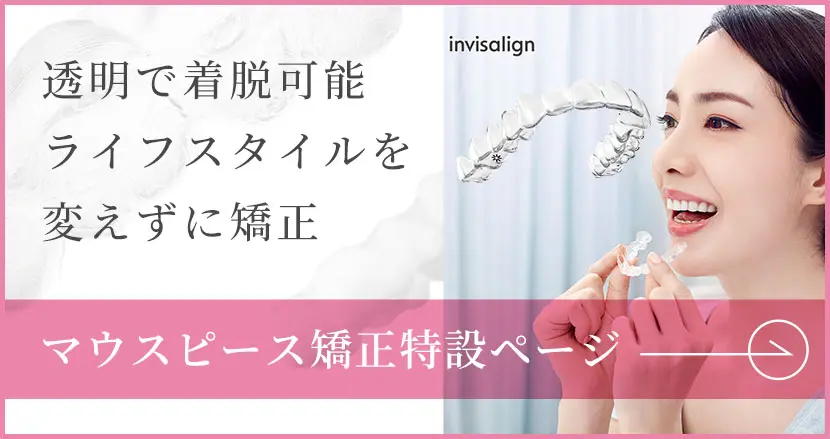 マウスピース矯正特設ページ