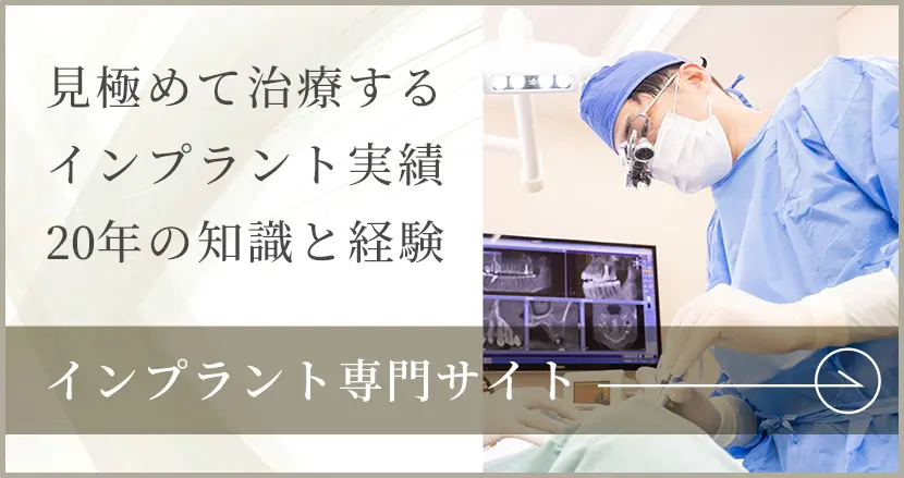 インプラント治療専門サイト