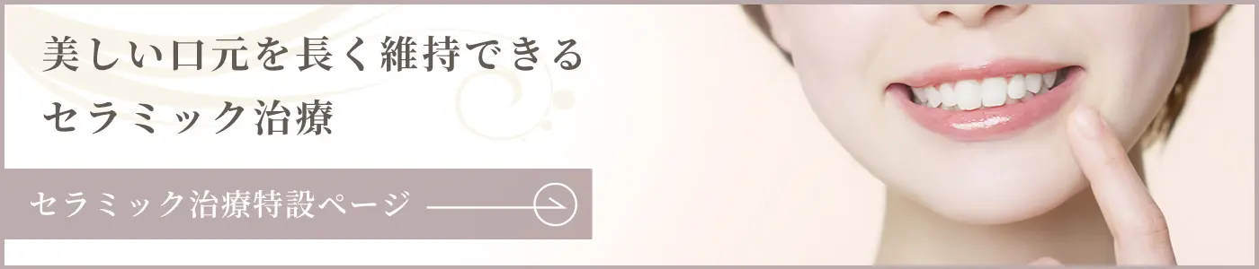 審美的歯科治療専用サイトへ