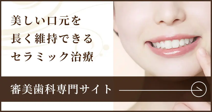 審美歯科専門サイト