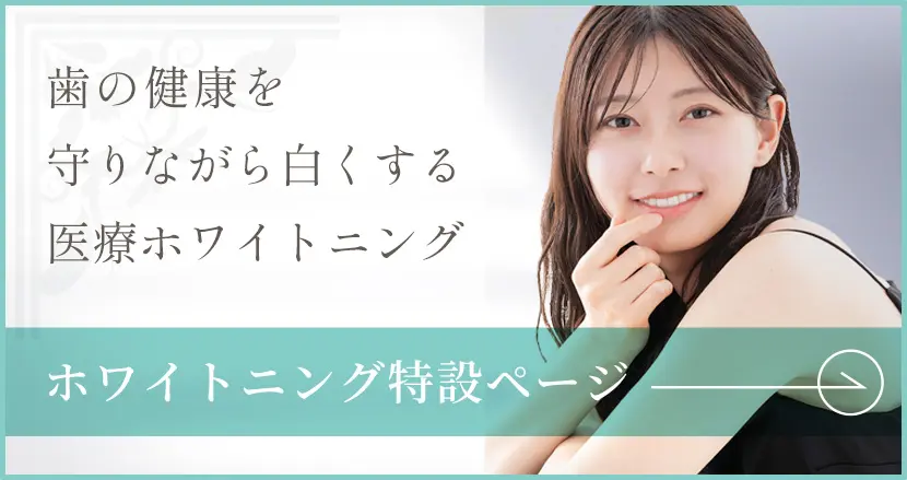ホワイトニング特設ページ