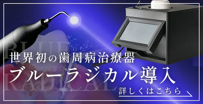 ブルーラジカル