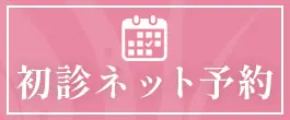初診ネット予約
