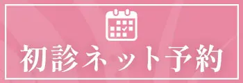 初診WEB予約