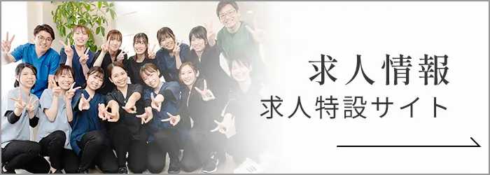 求人情報