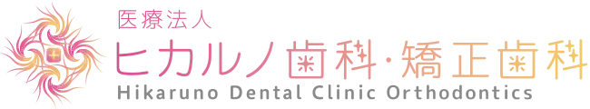 ヒカルノ歯科・矯正歯科