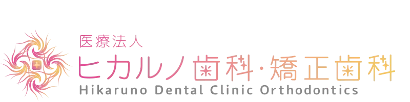 医療法人ヒカルノ歯科・矯正歯科