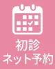 ネット予約