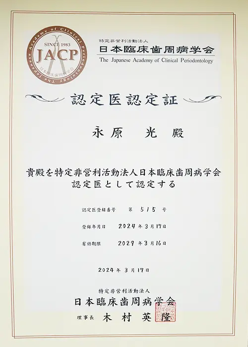日本臨床歯周病学会認定医証書