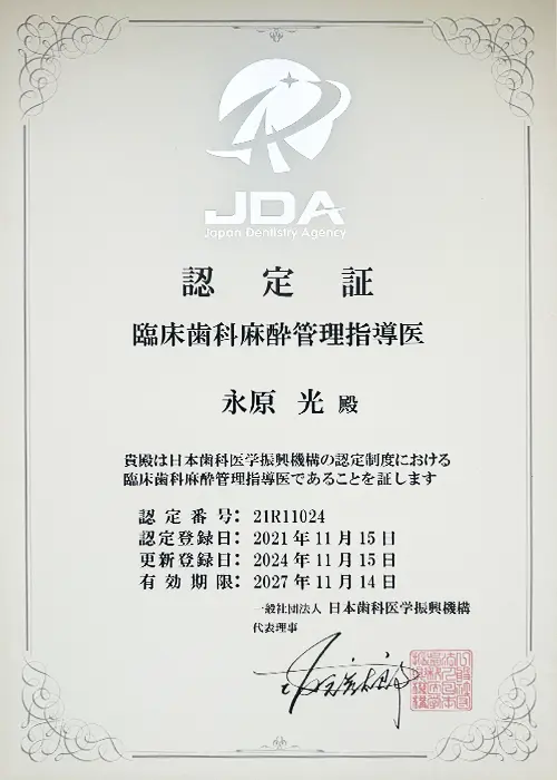 臨床歯科麻酔管理指導医証書