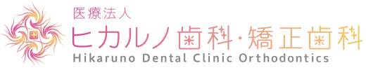ヒカルノ歯科・矯正歯科
