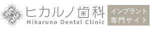 ヒカルノ歯科インプラントサイト