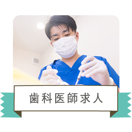 歯科医師求人