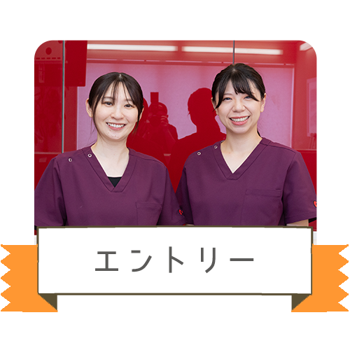 エントリー