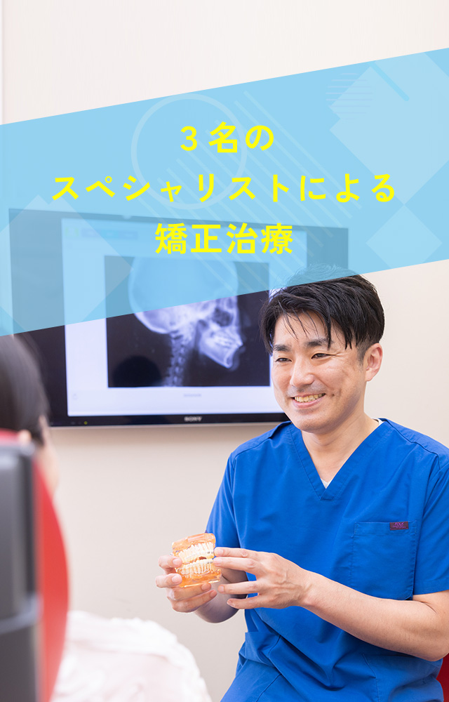 伊丹市 矯正歯科認定医
