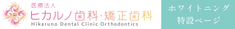 ヒカルノ歯科・矯正歯科